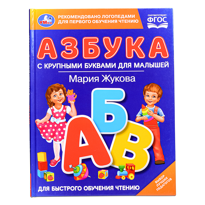 Азбука с крупными буквами для малышей. М.А.Жукова (Книга с крупными буквами)