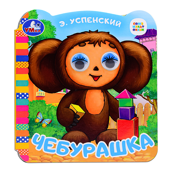 Чебурашка. Успенский Э.Н. Союзмультфильм. Книжка с глазками. Чебурашка. Успенский Э.Н. Союзмультфильм. Книжка с глазками.