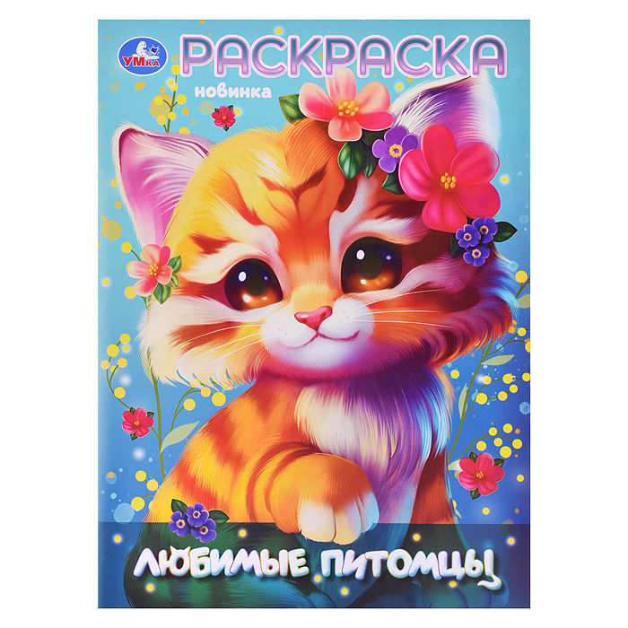 Любимы питомцы. Раскраска. Любимы питомцы. Раскраска.