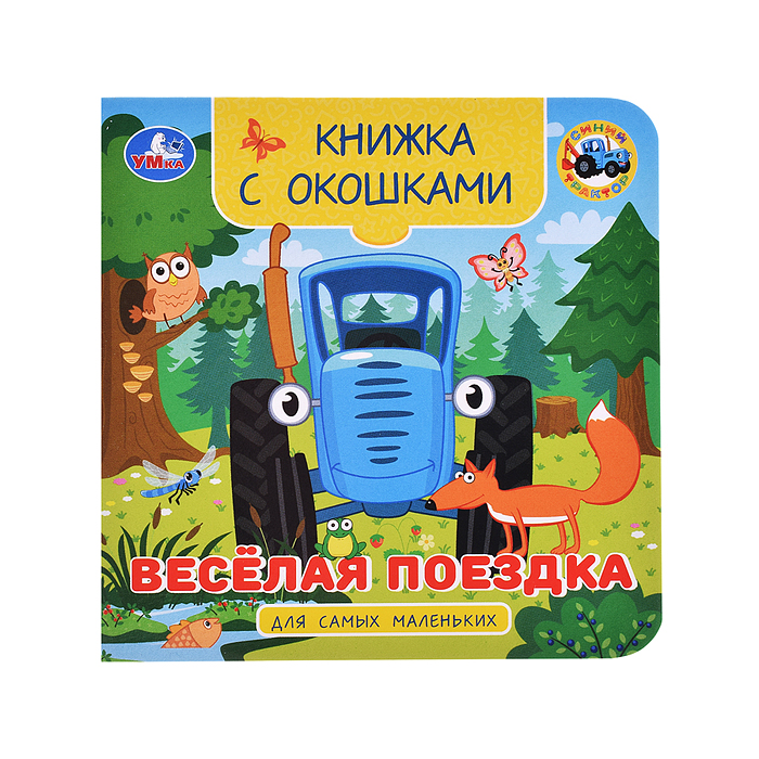 Весёлая поездка. Синий трактор. Книжка с окошками для самых маленьких. Весёлая поездка. Синий трактор. Книжка с окошками для самых маленьких.