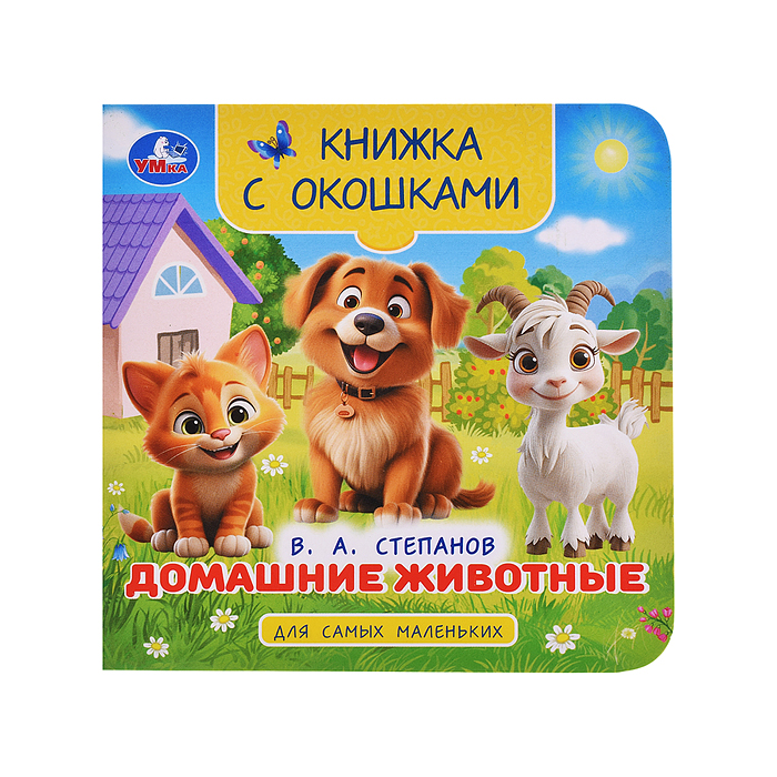 Домашние животные. Степанов В. А. Книжка с окошками для самых маленьких. Домашние животные. Степанов В. А. Книжка с окошками для самых маленьких.