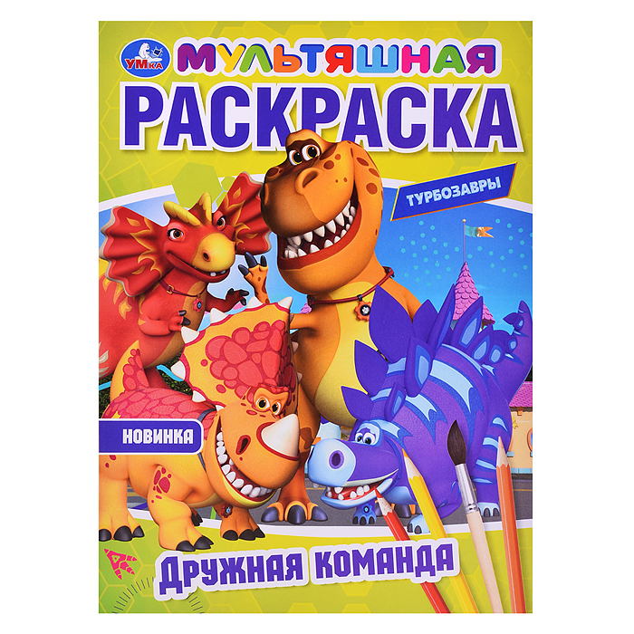 Дружная команда. Турбозавры. Мультяшная раскраска. Дружная команда. Турбозавры. Мультяшная раскраска.