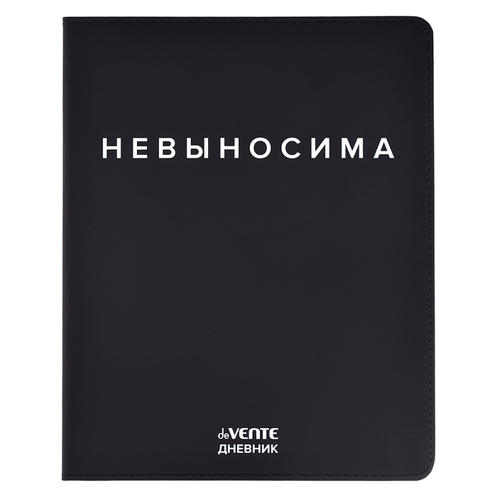 Дневник 1-11 кл. "Невыносима" 48 листов, белая бумага 80 г/м², печать в 1 краску