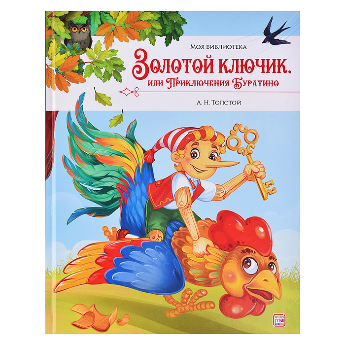 Моя библиотека. Золотой ключик, или Приключения Буратино Моя библиотека. Золотой ключик, или Приключения Буратино