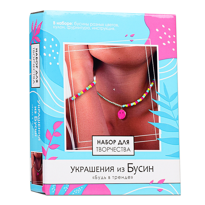 Набор для творчества. Набор для создания украшений из бусин. Будь в тренде. 