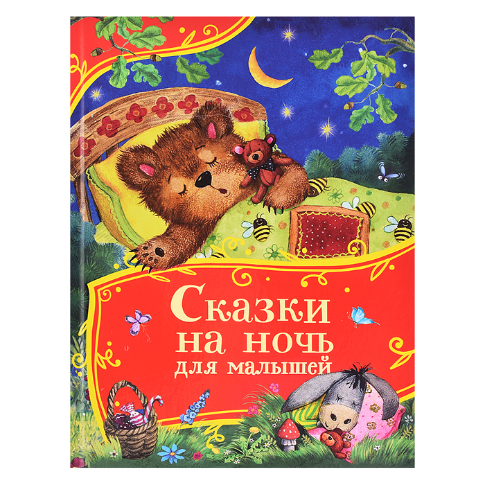 Сказки на ночь для малышей (Все-все-все сказки) Сказки на ночь для малышей (Все-все-все сказки)