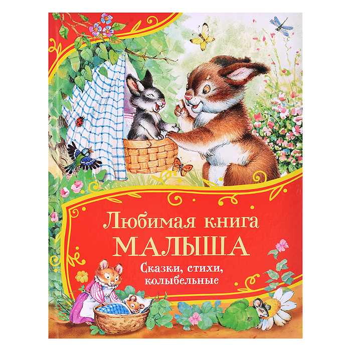 Любимая книга малыша. Сказки, стихи, колыбельные (Все-все-все сказки) Любимая книга малыша. Сказки, стихи, колыбельные (Все-все-все сказки)