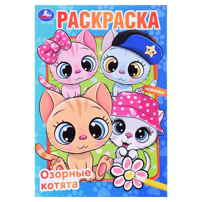 Озорные котята. Раскраска. Озорные котята. Раскраска.