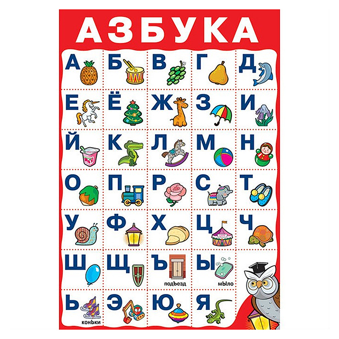 Плакат. Азбука №2. Плакат. Азбука №2.