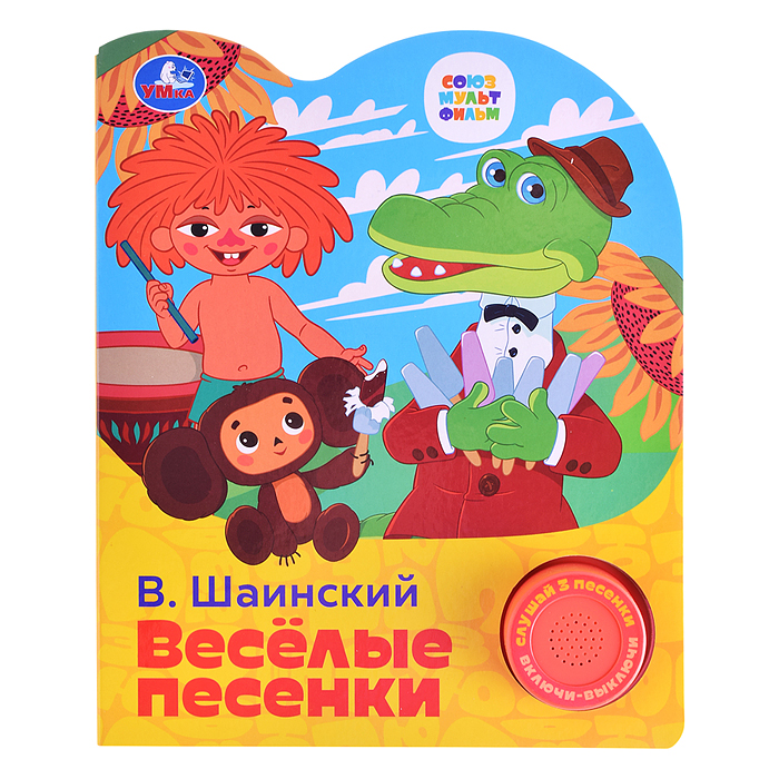 Весёлые песенки. Союзмультфильч (1 кнопка, 3 песенки) Весёлые песенки. Союзмультфильч (1 кнопка, 3 песенки)