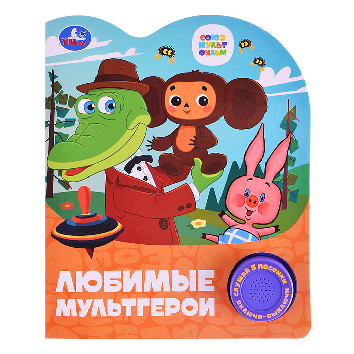 Любимые мультгерои. Союзмультфильм (1 кнопка, 3 песенки) Любимые мультгерои. Союзмультфильм (1 кнопка, 3 песенки)