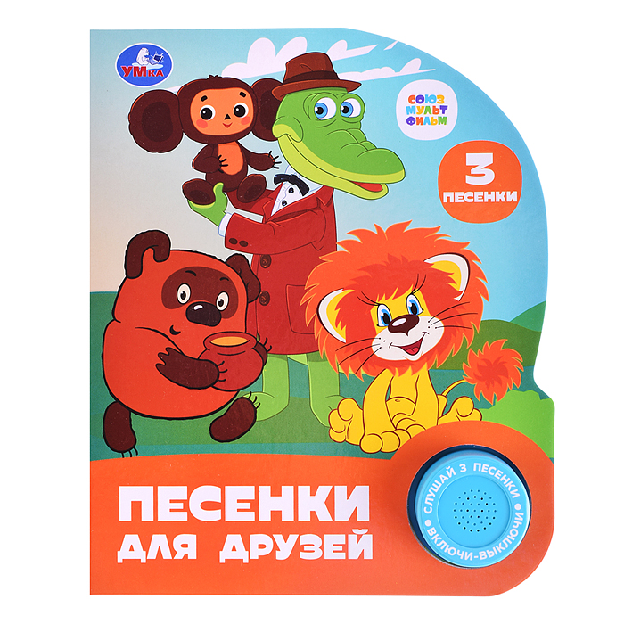 Песенки для друзей. Союзмультфильм (1 кнопка, 3 песенки) Песенки для друзей. Союзмультфильм (1 кнопка, 3 песенки)