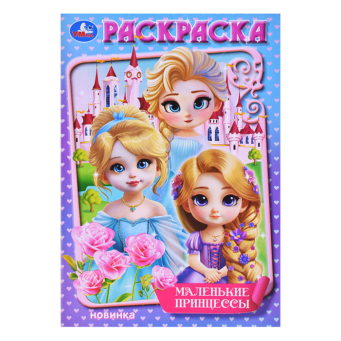Маленькие принцессы. Раскраска. Маленькие принцессы. Раскраска.