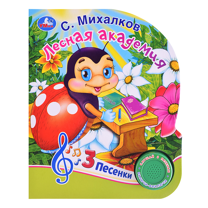 Лесная академия Михалков С. Стихи (1 кнопка, 3 песенки) Лесная академия Михалков С. Стихи (1 кнопка, 3 песенки)