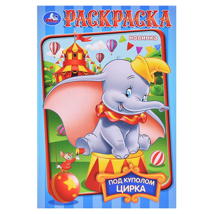 Под куполом цирка. Раскраска. Под куполом цирка. Раскраска.