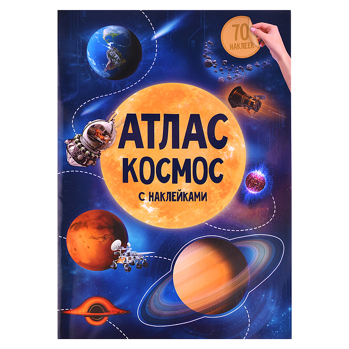 Атлас с наклейками "Космос" 21х29,7см. 16 стр. Атлас с наклейками "Космос" 21х29,7см. 16 стр.
