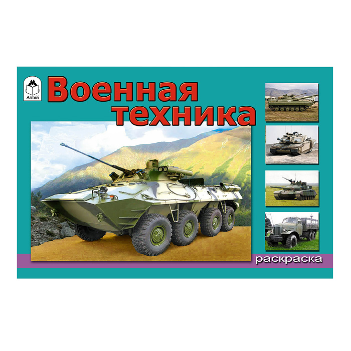 Военная техника (раскраски для мальчиков) Военная техника (раскраски для мальчиков)