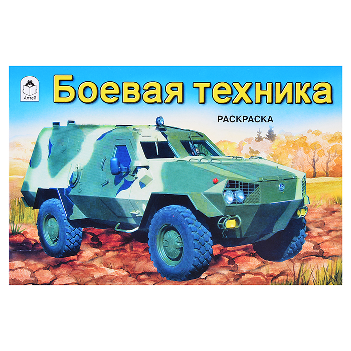 Боевая техника (раскраски для мальчиков) Боевая техника (раскраски для мальчиков)