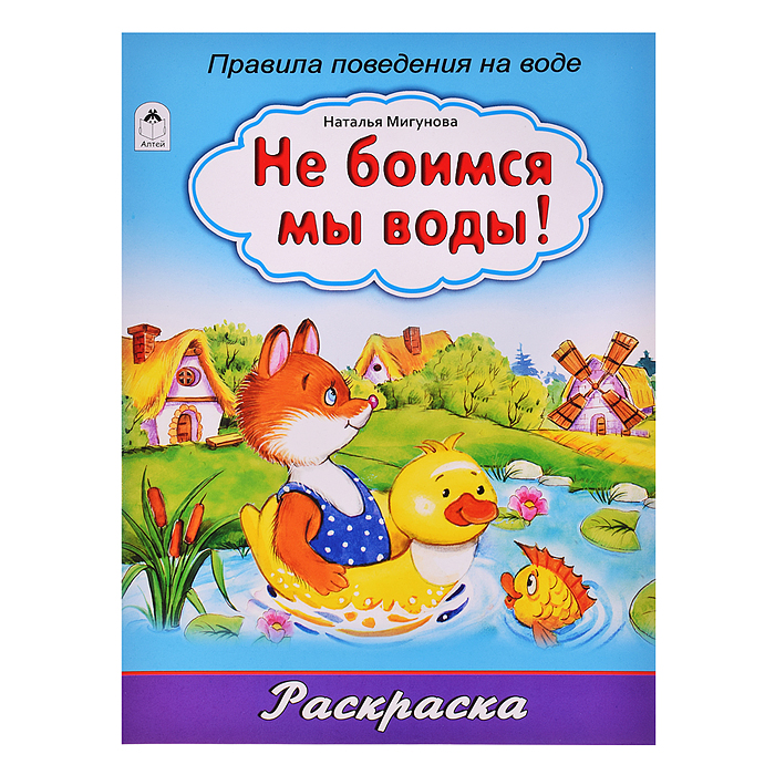 Не боимся мы воды! (раскраска большого формата) Не боимся мы воды! (раскраска большого формата)