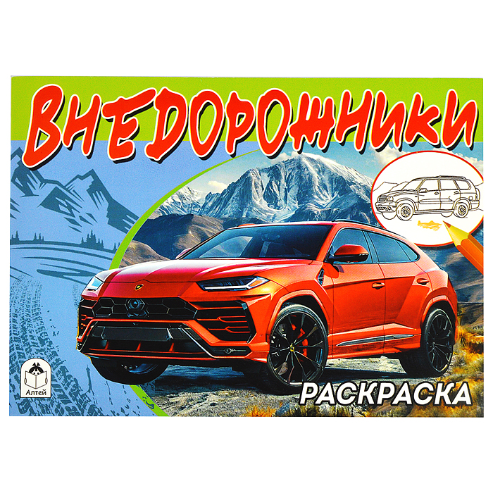 Внедорожники (раскраски для мальчиков) Внедорожники (раскраски для мальчиков)