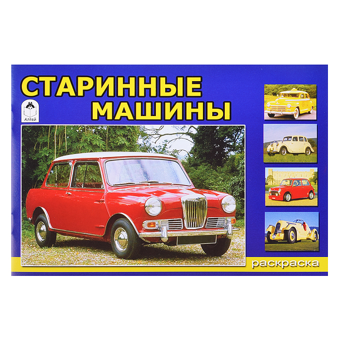 Старинные машины Старинные машины