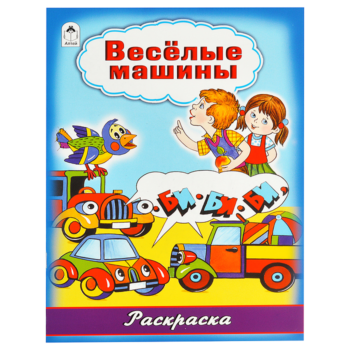 Весёлые машины (раскраска большого формата) Весёлые машины (раскраска большого формата)