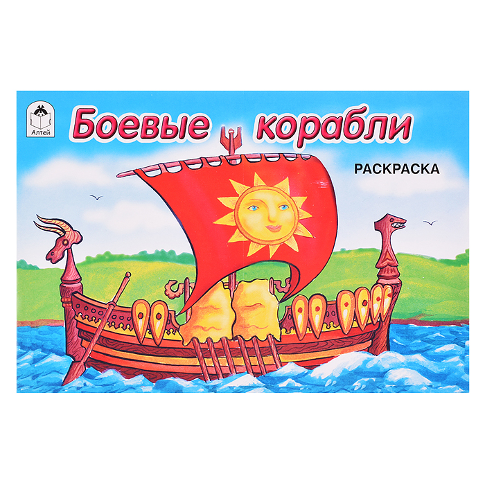 Боевые корабли (раскраска для мальчиков) Боевые корабли (раскраска для мальчиков)