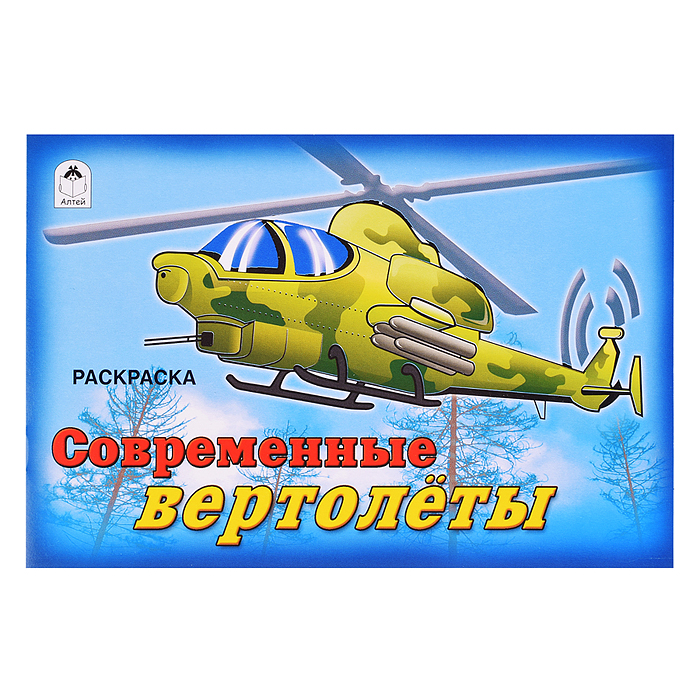 Современные вертолёты (раскраски для мальчиков) Современные вертолёты (раскраски для мальчиков)