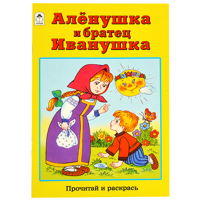 Алёнушка и братец Иванушка (прочитай и раскрась) Алёнушка и братец Иванушка (прочитай и раскрась)