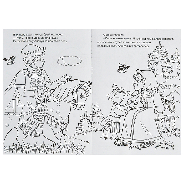 Алёнушка и братец Иванушка (прочитай и раскрась)