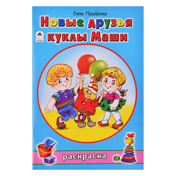 Новые друзья куклы Маши (раскраски для девочек) Новые друзья куклы Маши (раскраски для девочек)