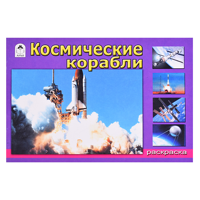 Космические корабли (раскраски для мальчиков) Космические корабли (раскраски для мальчиков)