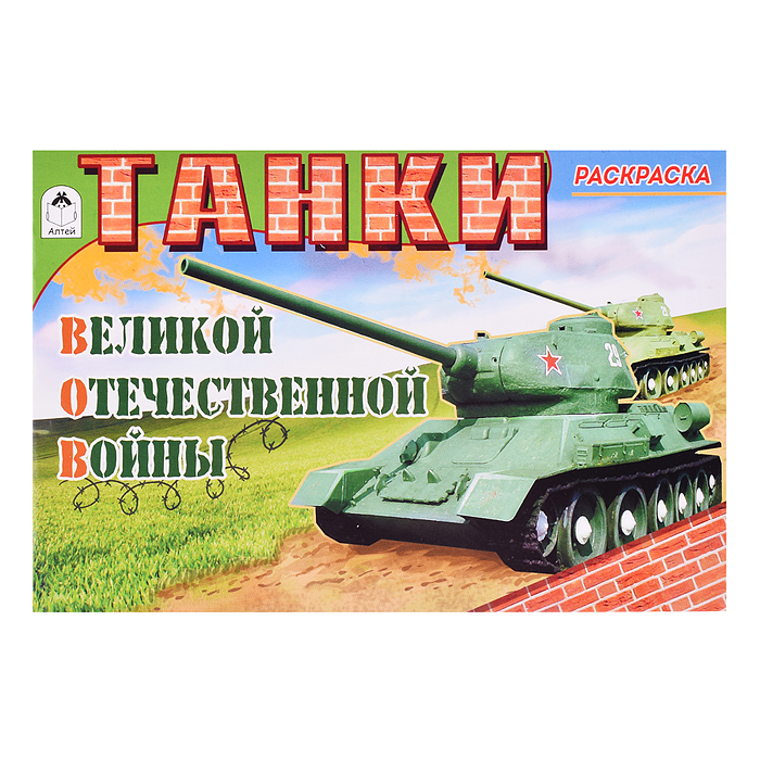 Танки ВОВ (раскраски для мальчиков) Танки ВОВ (раскраски для мальчиков)