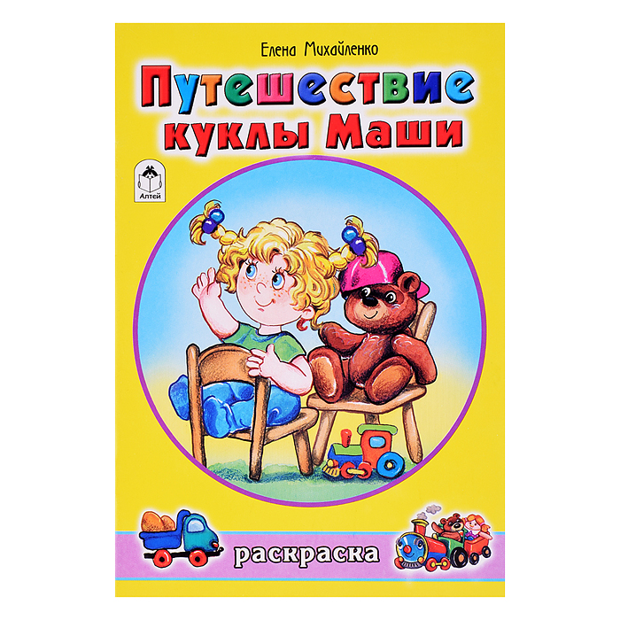 Путешествие куклы Маши (раскраски для девочек) Путешествие куклы Маши (раскраски для девочек)