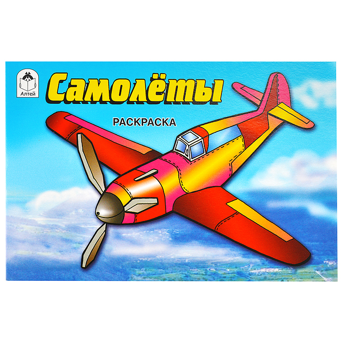 Самолёты (раскраски для мальчиков) Самолёты (раскраски для мальчиков)