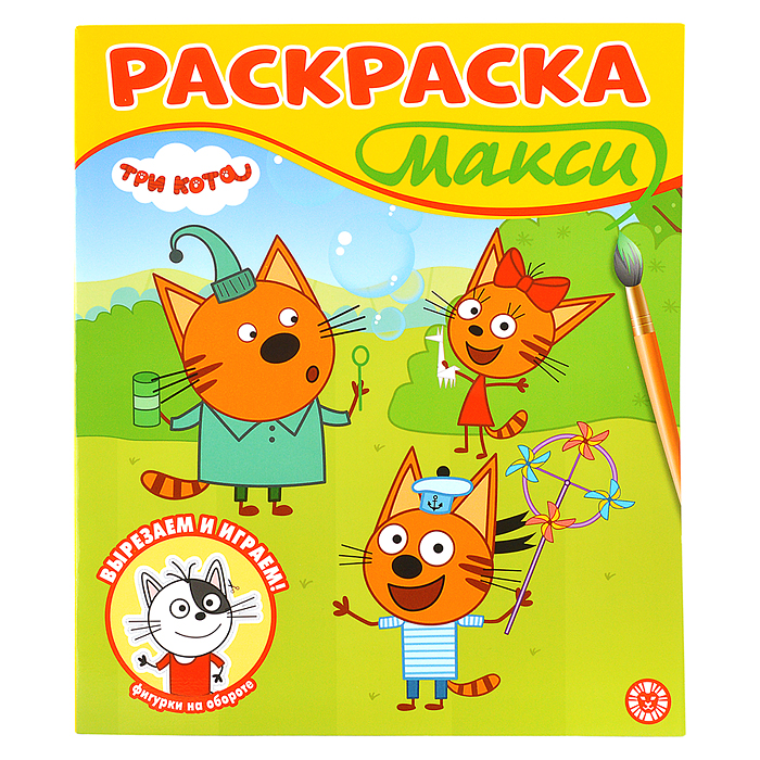 Раскраска-макси 2507 "Три кота"