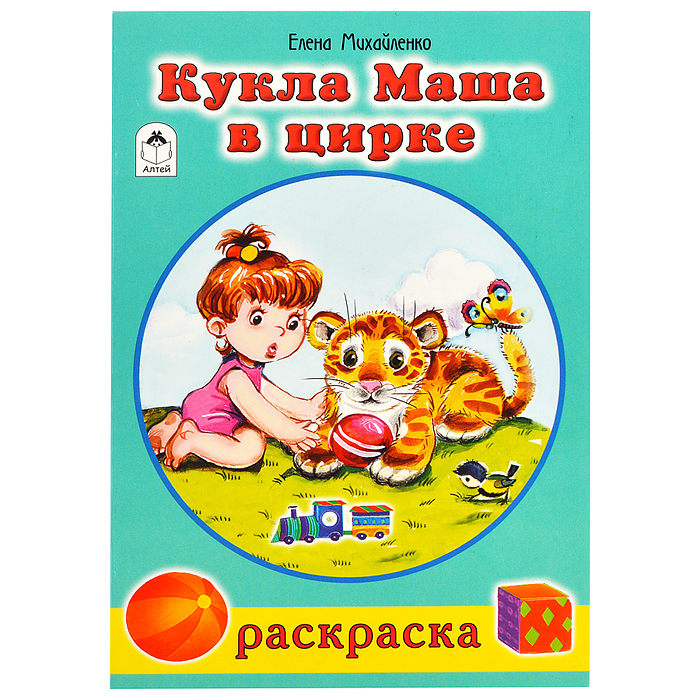 Кукла Маша в цирке (раскраски для девочек) Кукла Маша в цирке (раскраски для девочек)