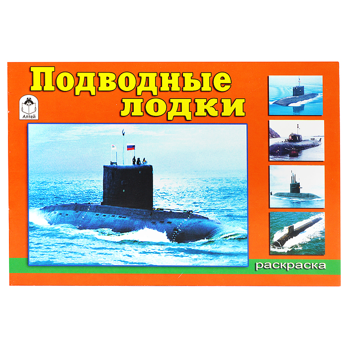 Подводные лодки (раскраски для мальчиков) Подводные лодки (раскраски для мальчиков)