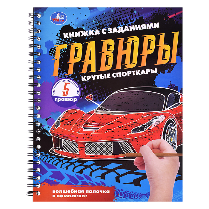 Блокнот на пружине с гравюрами "Крутые спорткары" (А5, 12 стр.) 