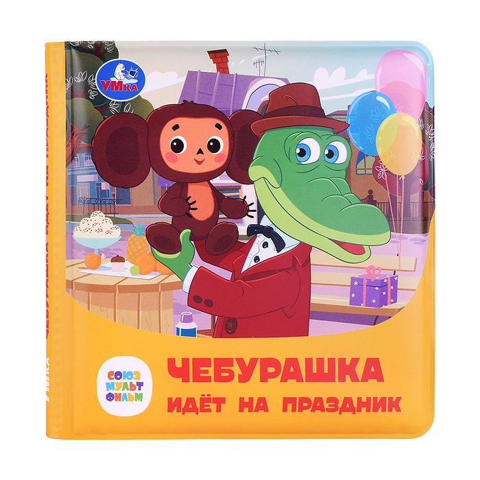 Книга-пищалка для ванны "Чебурашка идёт на праздник" 14х14см 8стр 