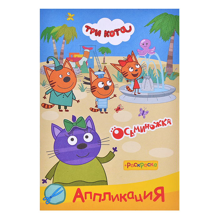 Книга три кота Приклей-ка " Осьминожка " Книга три кота Приклей-ка " Осьминожка "