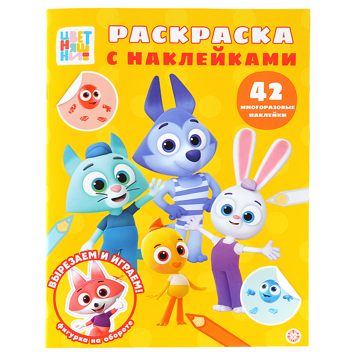 Раскраска с многоразовыми наклейками № РН 2501 "Цветняшки"