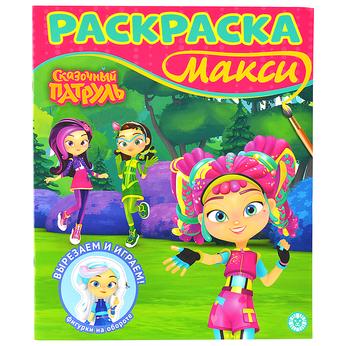 Раскраска макси № 2407 "Сказочный патруль"