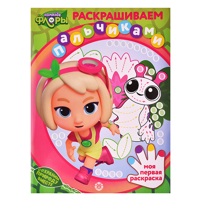 Раскрашиваем пальчиками N ПР 2201 2203 "Команда Флоры"