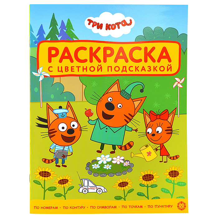 Раскраска с цветной подсказкой № РЦП 2501 "Три кота"