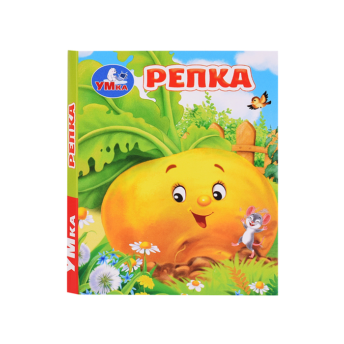 Репка. Толстой А. Н. Книжки-малышки. Репка. Толстой А. Н. Книжки-малышки.