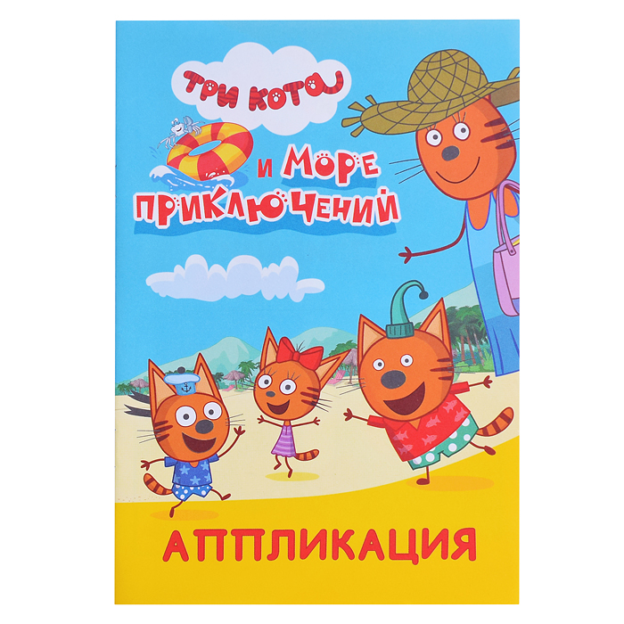 Книга аппликация. Три кота и море приключений Книга аппликация. Три кота и море приключений