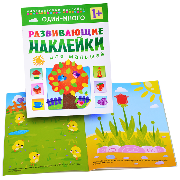Развивающие наклейки для малышей. Один - много Развивающие наклейки для малышей. Один - много