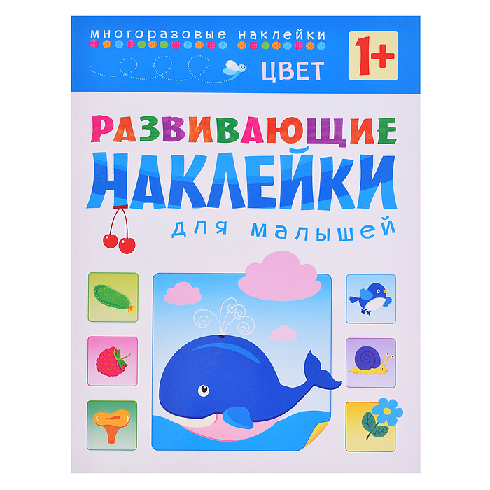 Развивающие наклейки для малышей. Цвет Развивающие наклейки для малышей. Цвет