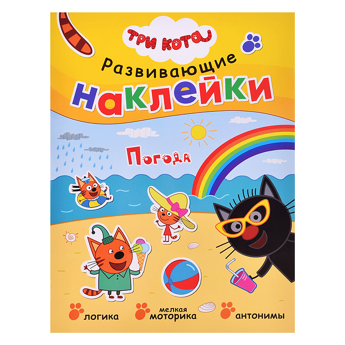Развивающие наклейки.Три кота. Погода Развивающие наклейки.Три кота. Погода